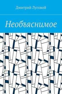 Необъяснимое - Дмитрий Луговой