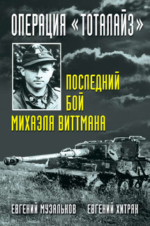 Операция «Тоталайз». Последний бой Михаэля Виттмана - Евгений Хитряк, Евгений Николаевич Музальков