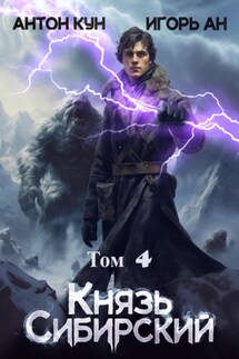 Князь Сибирский. Том 4 - Игорь Ан, Антон Кун