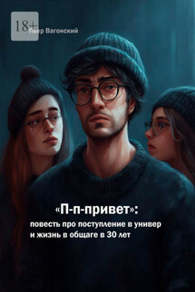П-п-привет: повесть про поступление в универ и жизнь в общаге в 30 лет - Пьер Вагонский
