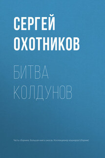 Битва колдунов - Сергей Охотников