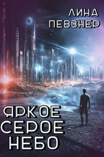 Яркое серое небо - Лина Певзнер