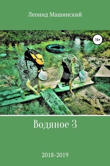 Водяное 3 - Леонид Машинский