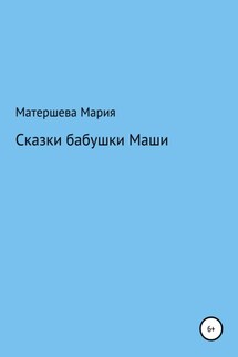 Сказки бабушки Маши - Мария Матершева