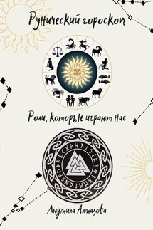 Рунический гороскоп. Роли, которые играют нас - Людмила Алмазова