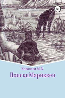Поиски Мариккен - Марина Ковалева