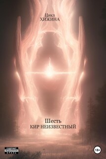 Шесть - Кир Неизвестный