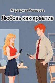 Любовь как креатив - Маргарита Колосова