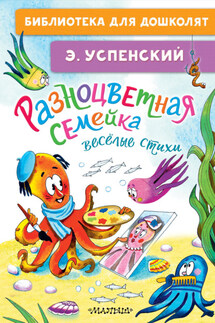 Разноцветная семейка. Весёлые стихи - Эдуард Успенский
