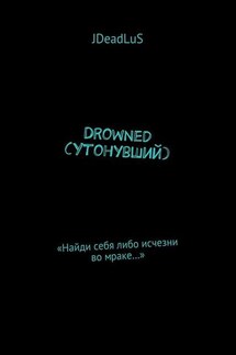 Drowned (Утонувший). «Найди себя либо исчезни во мраке…»