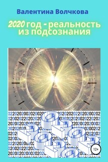 2020 год – реальность из подсознания - Валентина Волчкова