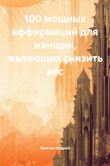 100 мощных аффирмаций для женщин, желающих снизить вес - Ярослав Мудрый