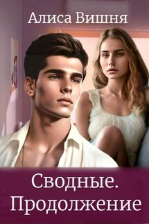 Сводные. Продолжение - Alisa Vishnya