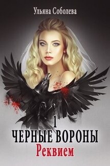 Черные вороны 1. Реквием - Ульяна Соболева
