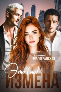 Это (не) измена - Галина Милоградская