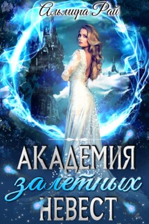Академия залетных невест - Альмира Рай