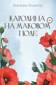 Каролина на маковом поле - Banshee Brunette