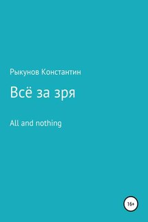 Всё за зря - Константин Рыкунов