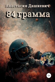 84 грамма - Анастасия Дашкевич