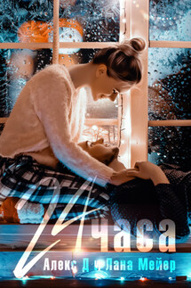24 часа - Лана Мейер, Алекс Д