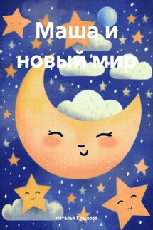 Маша и новый мир - Наталья Крылова
