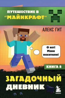 Загадочный дневник - Алекс Гит