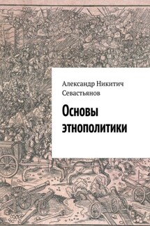 Основы этнополитики - Александр Севастьянов