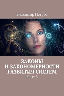 Законы и закономерности развития систем. Книга 3 - Владимир Петров