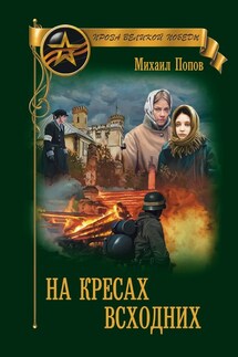 На кресах всходних - Михаил Попов