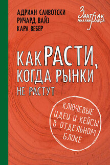 Как расти, когда рынки не растут. Основные идеи и кейсы в отдельном блоке - Ричард Вайз, Карл Вебер