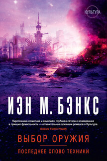 Выбор оружия. Последнее слово техники (сборник) - Иэн Бэнкс