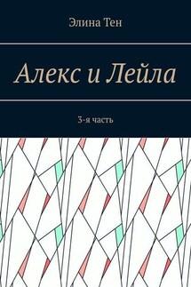 Алекс и Лейла. 3-я часть - Элина Тен