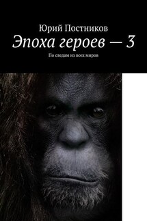 Эпоха героев – 3. По следам из всех миров - Юрий Постников