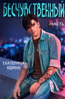Бесчувственный... - Екатерина Юдина