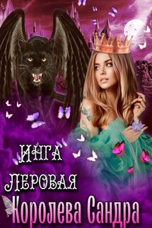 Королева Сандра - Инга Леровая