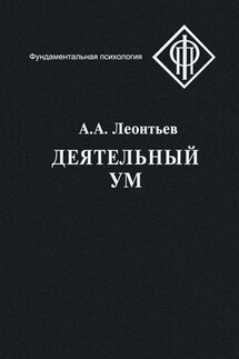 Деятельный ум - Алексей Леонтьев