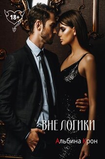 Вне Логики - Альбина Крон