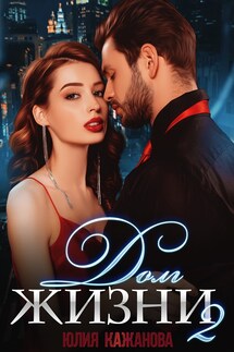 Долг жизни 2 - Юлия Кажанова