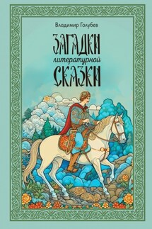 Загадки литературной сказки - Владимир Голубев