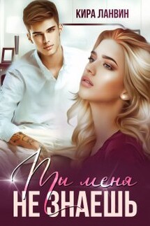 Ты меня не знаешь - Кира Ланвин