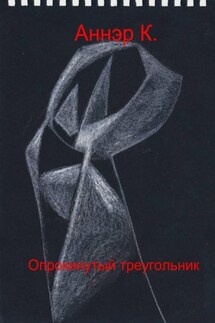 Опрокинутый треугольник - Аннэр К.