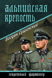 Альпийская крепость - Богдан Сушинский