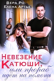 Невезение Катюши, или Прораб идет на помощь - Вера Ро