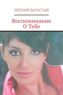 Воспоминание О Тебе - Евгений Басистый