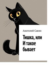 Тишка, или И такое бывает - Анатолий Савин