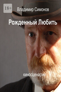 Рожденный Любить. Киносценарии - Владимир Симонов