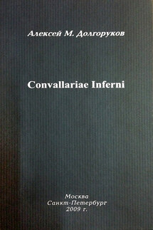 Собрание стихотворений. Том 1. Convallariae Inferni - Алексей Долгоруков