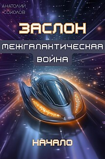 ЗАСЛОН. Межгалактическая война. Начало - Анатолий Соколов
