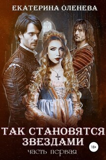 Так становятся звёздами – 1 - Екатерина Оленева