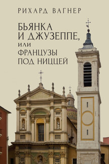 Бьянка и Джузеппе, или Французы под Ниццей - Рихард Вагнер